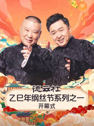德云社乙巳年纲丝节系列之一开幕式(2025)海报