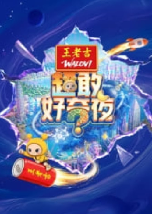 超敢好奇夜(2026)海報