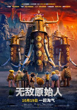 無敵原始人(國語版)(2018)海報