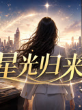 星光归来时(2026)海报