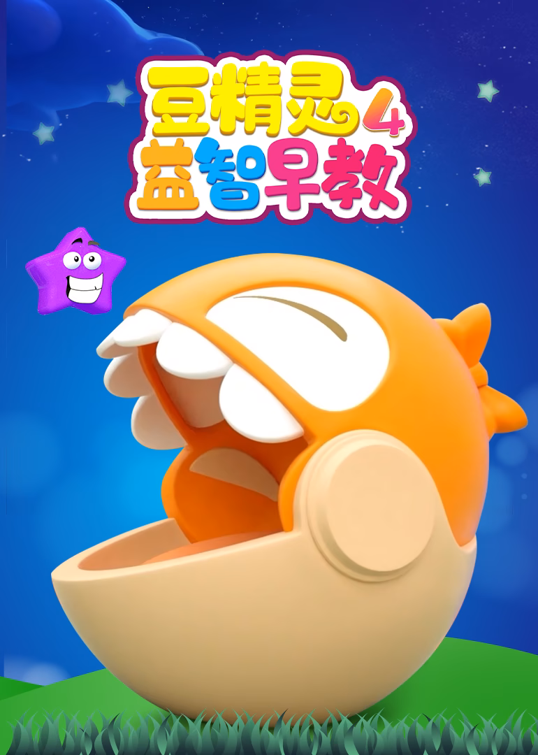 豆精灵益智早教第四季(2025)海报
