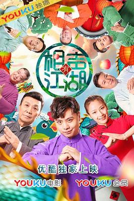 相聲有江湖(2019)海報