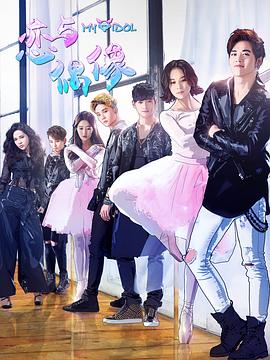 恋与偶像第二季(2018)海报