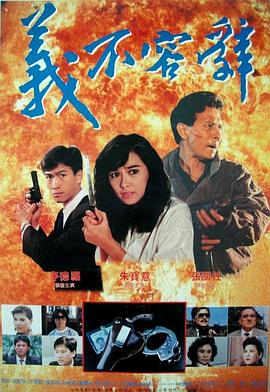 义不容辞(1990)海报