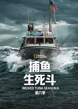 捕鱼生死斗第六季(2012)海报