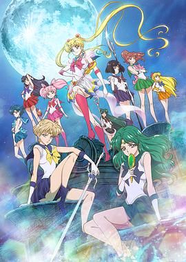 美少女戰士Crystal第三季(2014)海報