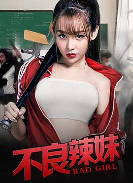 不良辣妹(2019)海報