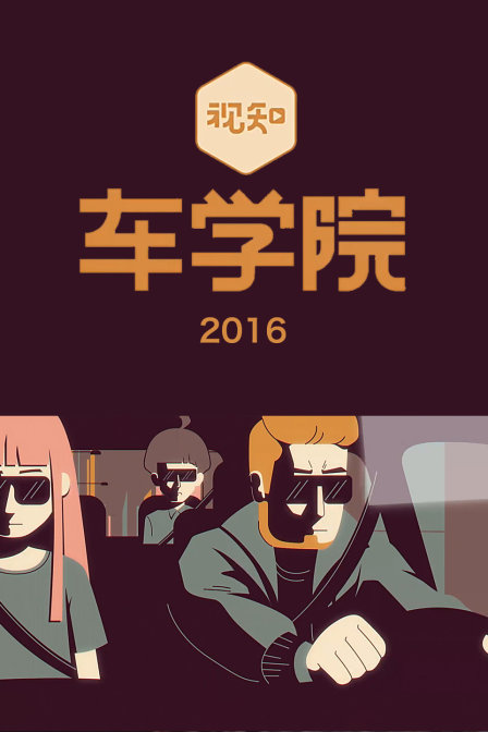 視知車學院2016(2016)海報