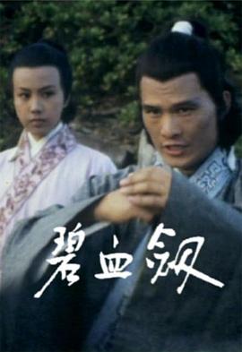 碧血剑粤语(1976)海报