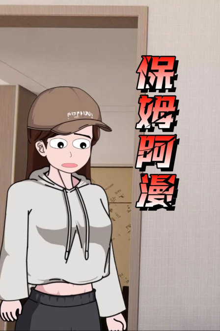 保姆阿漫(2026)海報