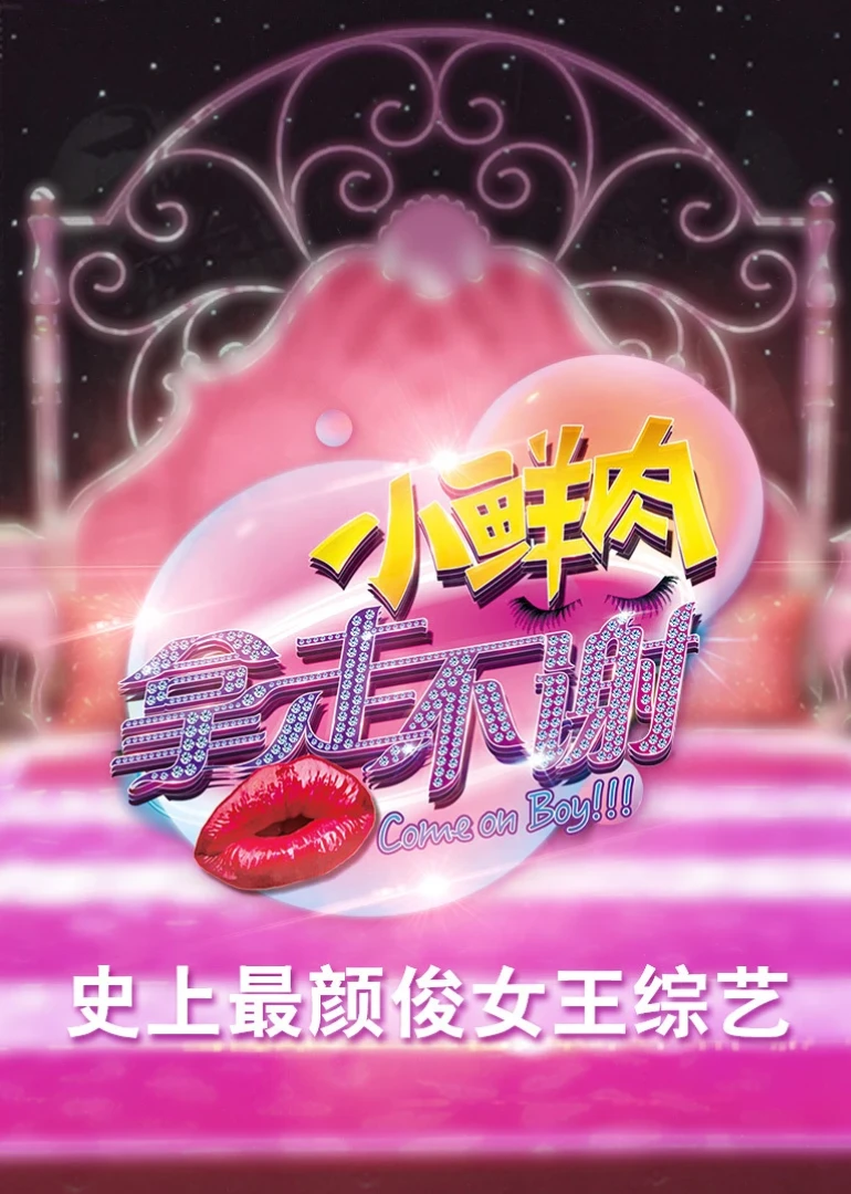 小鮮肉拿走不謝(2016)海報