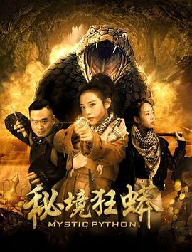 秘境狂蟒海報