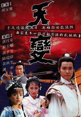 天变粤语(1989)海报