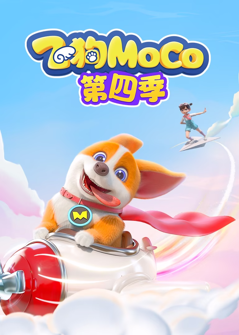 飛狗MOCO第四季(2018)海報