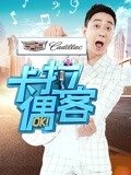 卡拉偶客(2017)海報
