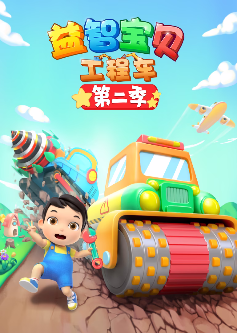 益智寶貝工程車第二季(2025)海報