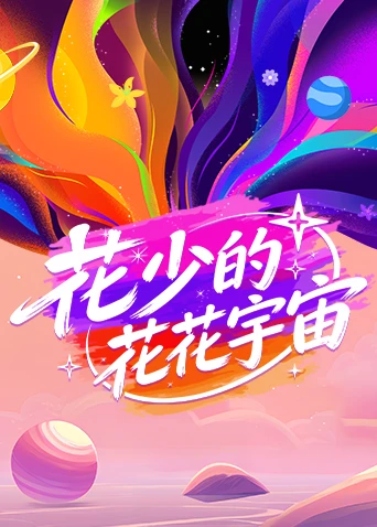 花少的花花宇宙(2026)海報