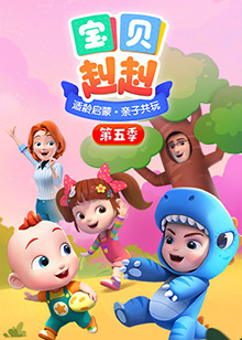 宝贝赳赳第五季(2023)海报