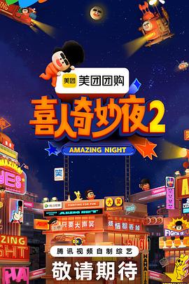 喜人奇妙夜2(2025)海报