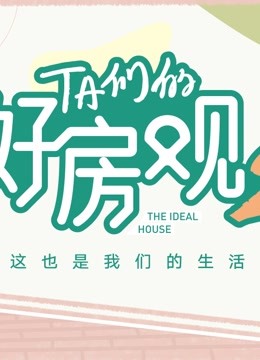 TA們的好房觀 第二季(2022)海報