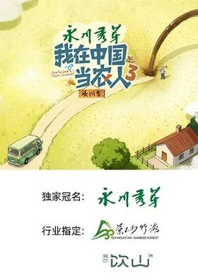 我在中國當農人第三季(2026)海報