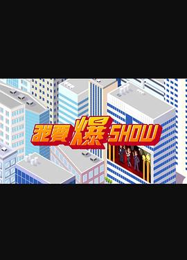 我要爆Show(2025)海報