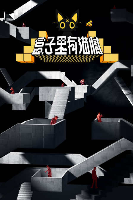 盒子裡有貓膩(2024)海報