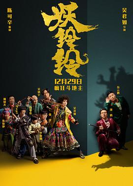 妖铃铃 国语版(2017)海报