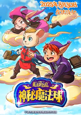 魔法鼠樂園:神秘魔法球(2025)海報