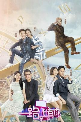 一路上有你第二季(2015)海報