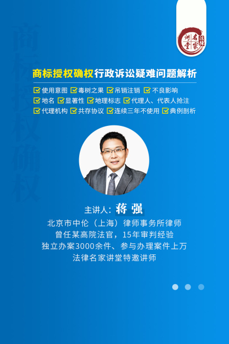 蒋强:商标授权确权行政诉讼疑难问题解析(2025)海报