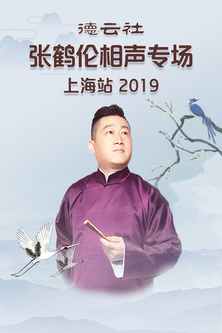德雲社張鶴倫相聲專場上海站2019(2020)海報