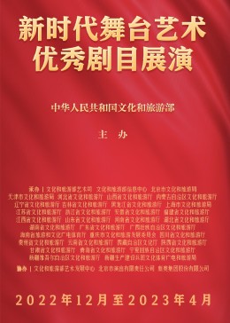 新時代舞臺藝術優秀劇目展演(2023)海報