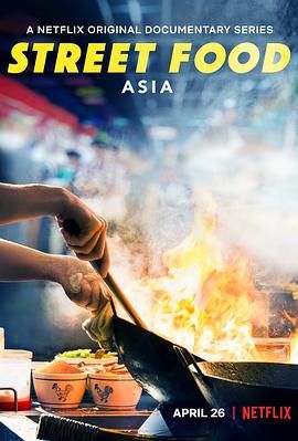 街頭絕味 亞洲篇(2019)海報