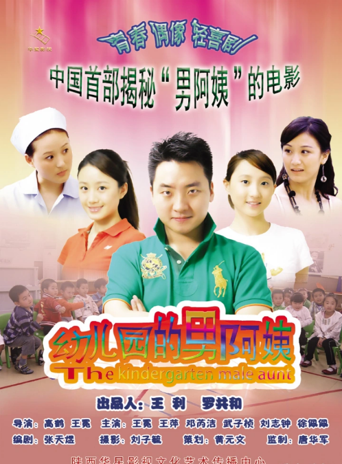 幼兒園的男阿姨(2010)海報