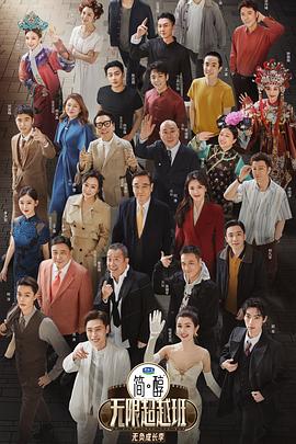 无限超越班第三季(2022)海报