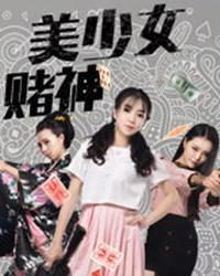美少女赌神(2017)海报