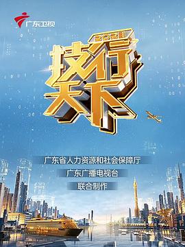 2023技行天下(2023)海報