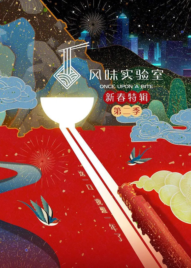 风味实验室·新春特辑 第二季(2020)海报