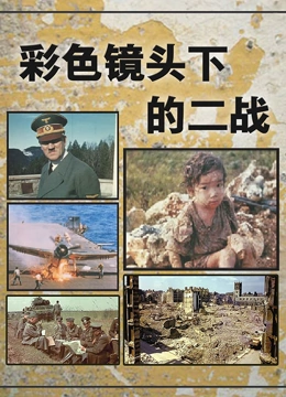彩色鏡頭下的二戰(2023)海報