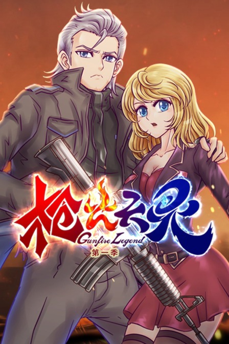 枪火天灵第一季(2021)海报