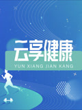 雲享健康2026(2026)海報