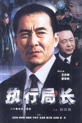 執行局長(2004)海報