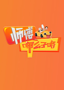 师傅呷么子咯(2024)海报