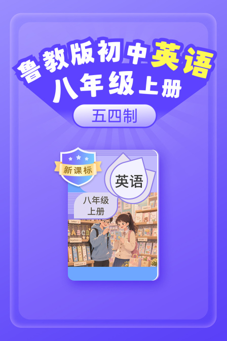 新課標 魯教版初中英語八年級上冊五四制(2026)海報