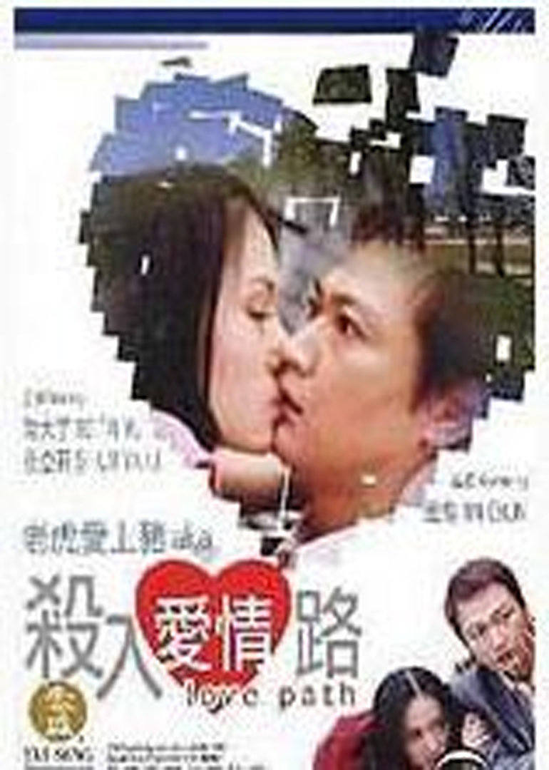杀入爱情路(2002)海报