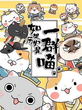 如果歷史是一群喵第三季(2018)海報