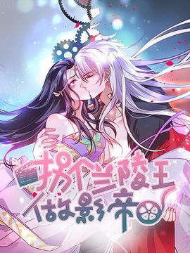 拐個蘭陵王做影帝第一季(2019)海報