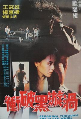 衝破黑漩渦(1982)海報