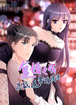總裁追妻路漫漫 第二季(2022)海報